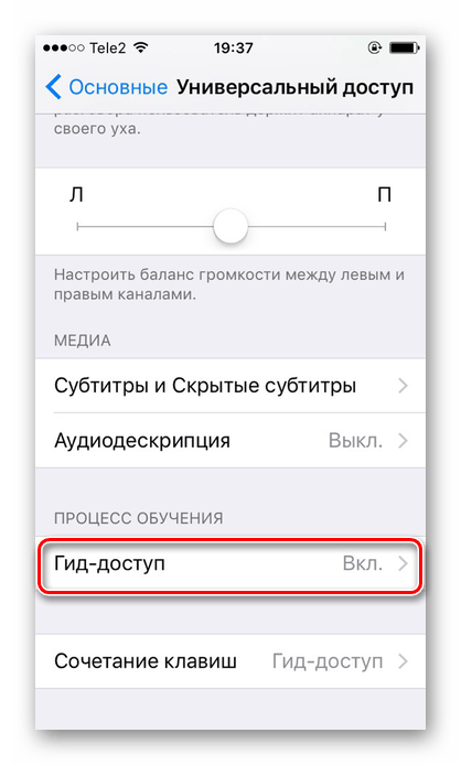 Переход в настройки функции Гид-доступ в настройках iPhone