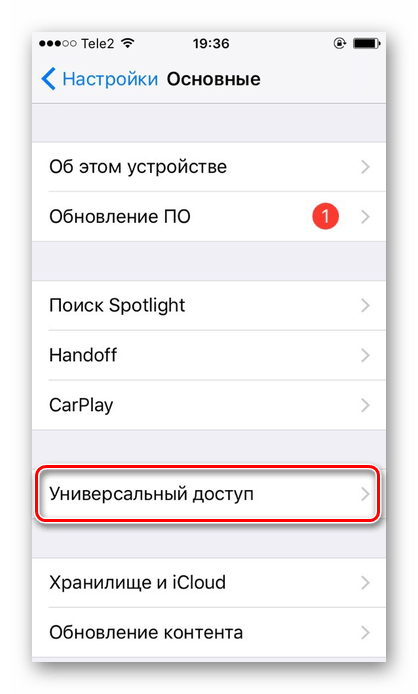 Переход в подраздел Универсальный доступ для включения функции Гид-доступ на iPhone