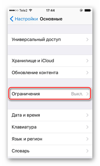 Переход в раздел Ограничения в настройках iPhone