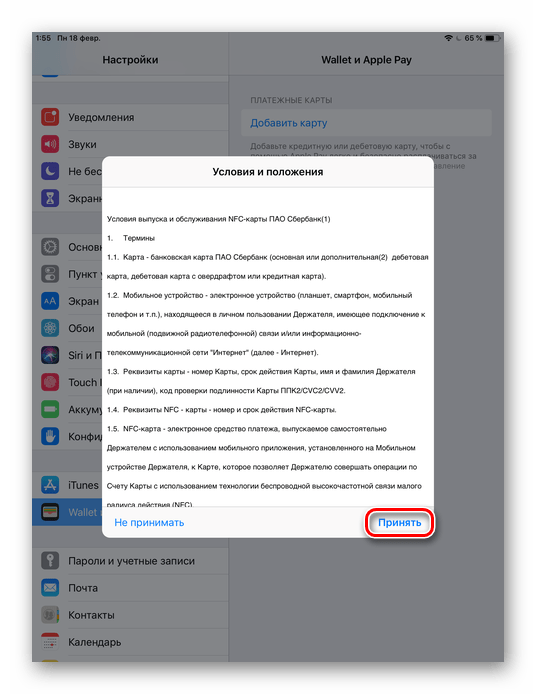 Ознакомление с положениями пользовательского соглашение при привязке банковской карты к Apple Pay на iPhone