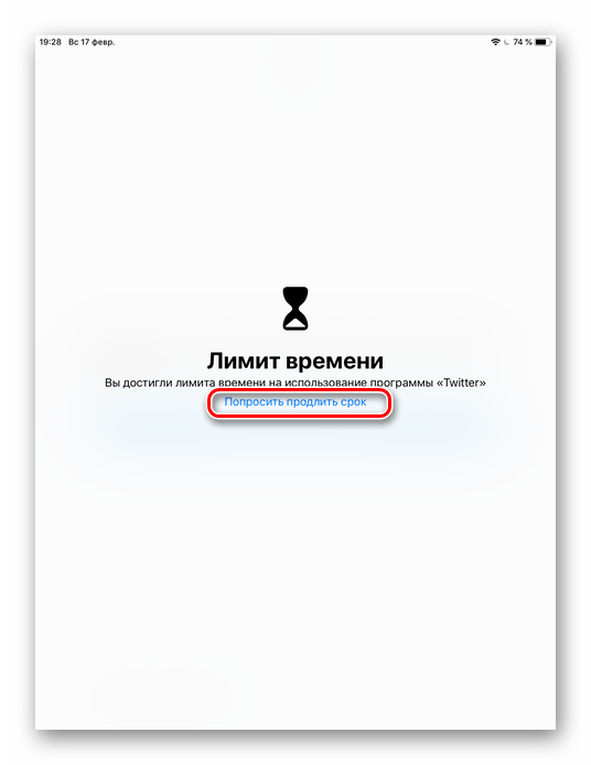 Превышения лимита времени и запрос на его увеличение на iPhone