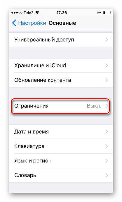 Переход в раздел Ограничения на iOS 11 и ниже iPhone