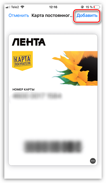 Добавление скидочной карты Лента в приложение Apple Wallet на iPhone