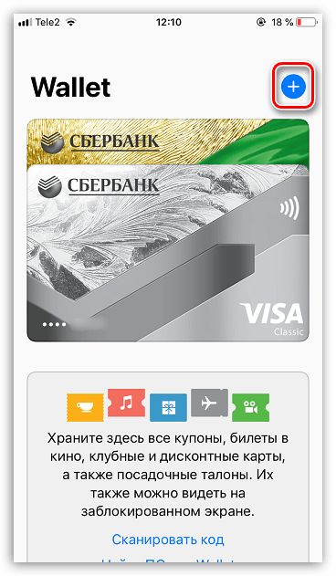 Добавление карты в Apple Wallet на iPhone