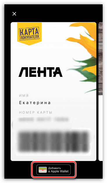 Добавление скидочной карты в приложение Apple Wallet на iPhone