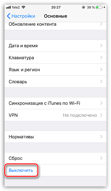 Выключение iPhone через настройки