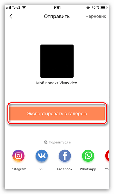 Экспорт видео в галерею в приложении VivaVideo на iPhone
