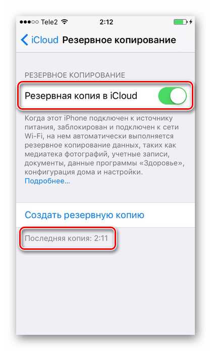 Проверка включения функции создания резервной копии в iCloud и дата последней копии в настройках iPhone