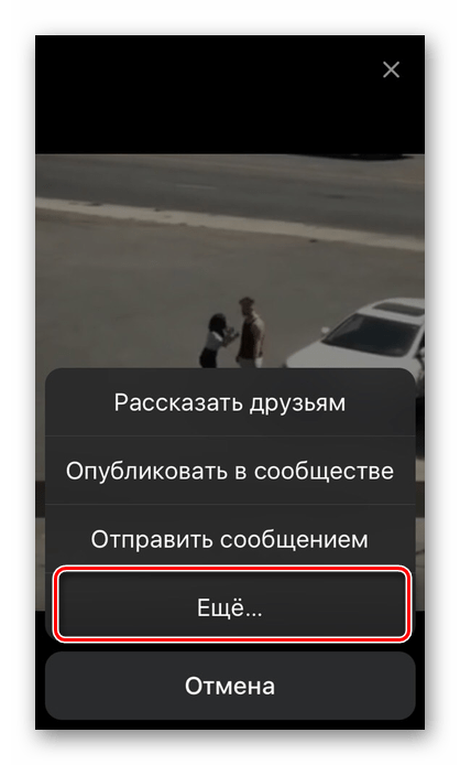 Выбор пункта Ещё в открывшемся меню Поделиться в приложении ВКонтакте на iPhone
