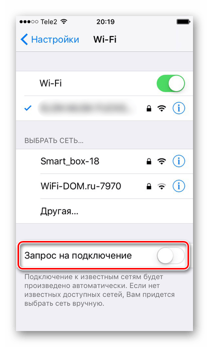 Отключение функции Запрос на подключения в настройках на iPhone