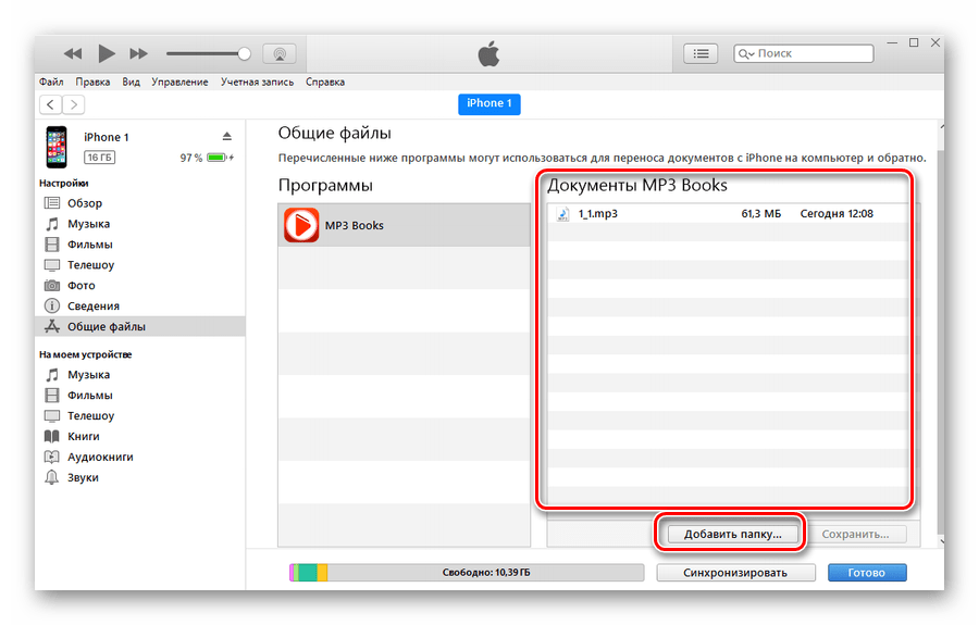 Добавление документа для переноса в программу MP3 Books в программе iTunes