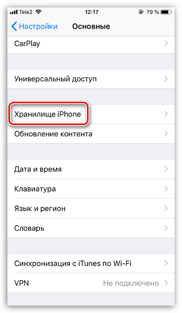 Хранилище iPhone