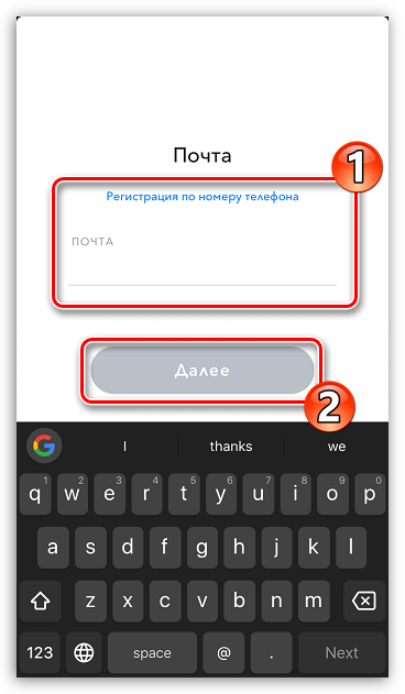 Ввод адреса электронной почты или номера мобильного телефона при регистрации в Snapchat на iPhone