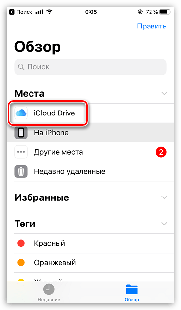 iCloud Drive в приложении Файлы на iPhone