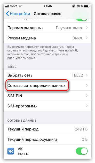 Настройки сотовой сети передачи данных на iPhone