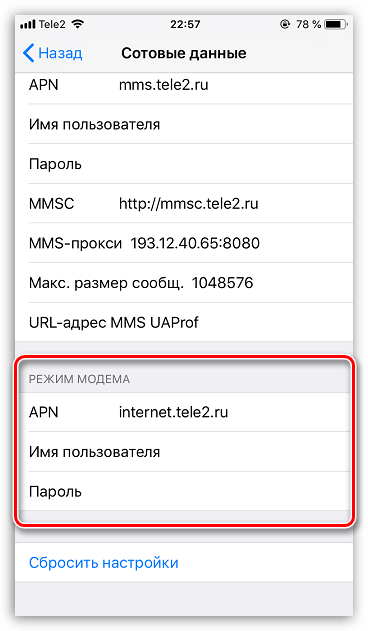 Ввод настроек оператора для режима модема на iPhone