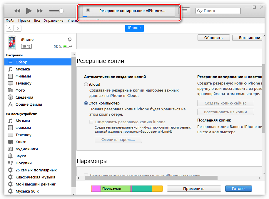 Процесс резервного копирования iPhone в программе iTunes