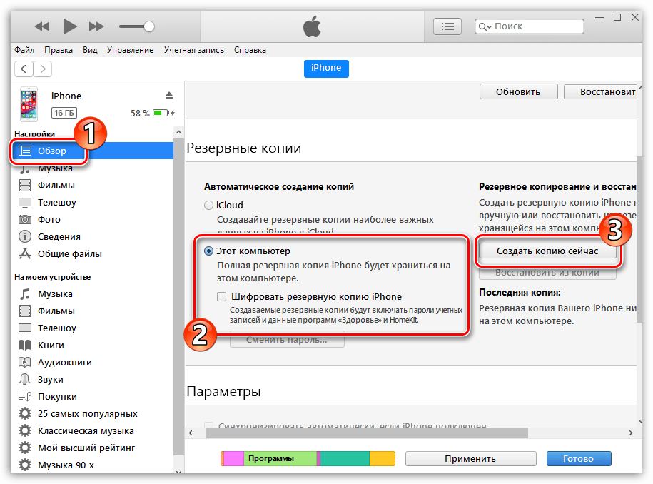 Создание резервной копии iPhone в программе iTunes