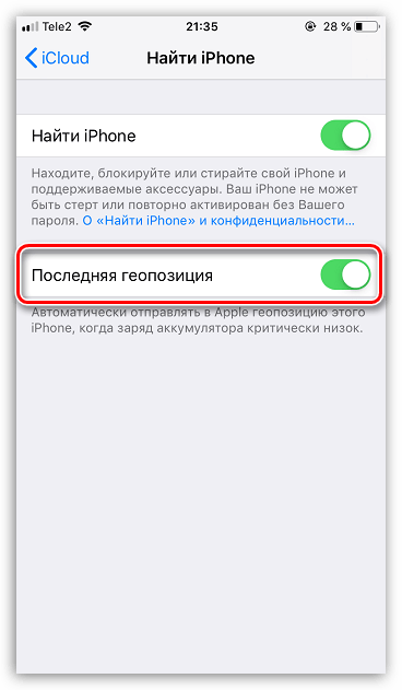 Последняя геопозиция на iPhone