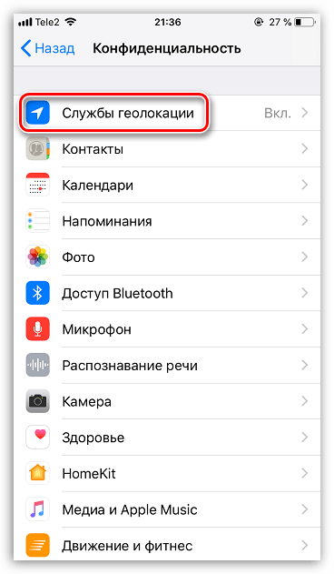 Настройки служб геолокации на iPhone