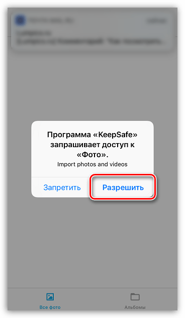 Предоставление приложению Keepsafe доступа к фото на iPhone