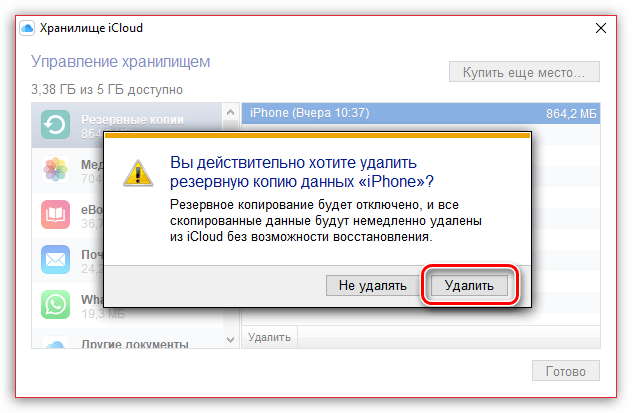 Подтверждение удаления резервной копии в iCloud для Windows