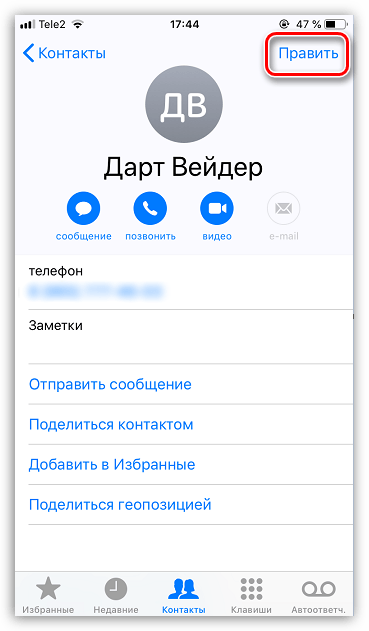 Редактирование контакта на iPhone