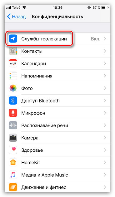 Настройки служб геолокации на iPhone