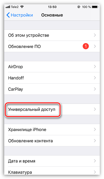 Настройки универсального доступа на iPhone