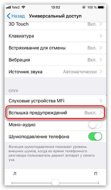 Настройки вспышки предупреждений на iPhone