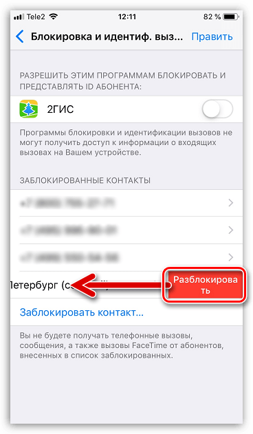 Разблокировка контакта на iPhone