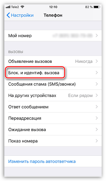 Просмотр заблокированных контактов на iPhone