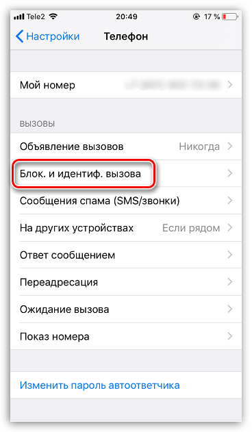 Управление заблокированными контактами на iPhone