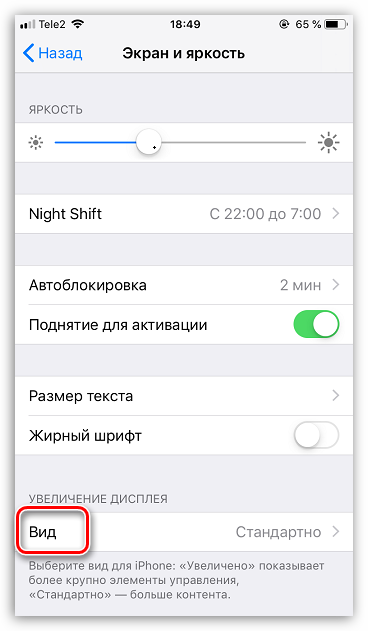 Настройки вида экрана на iPhone