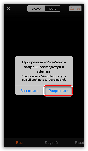 Предоставление доступа к фото и видео в приложении VivaVideo на iPhone