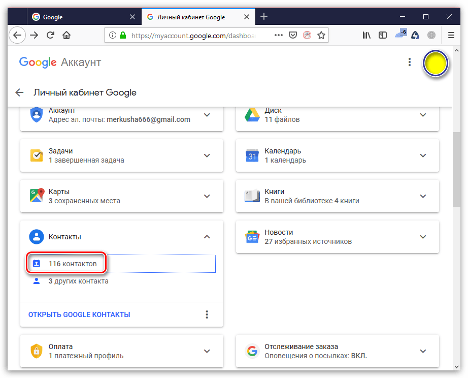 Количество контактов на сайте Google