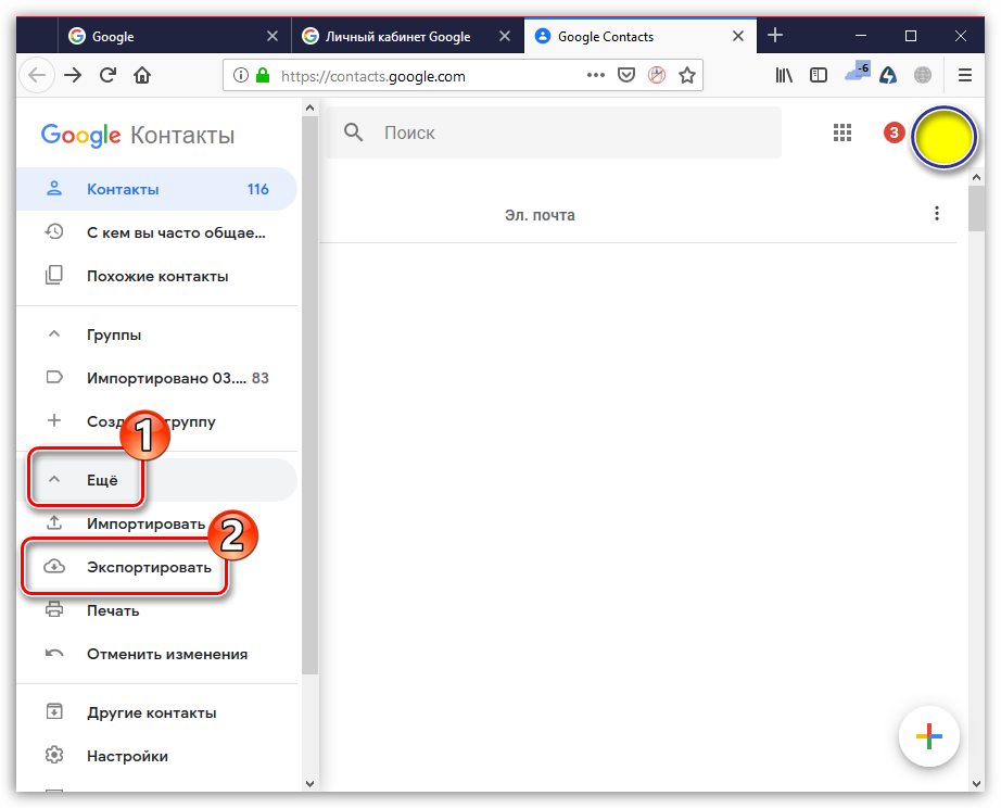 Экспорт контактов с сайта Google