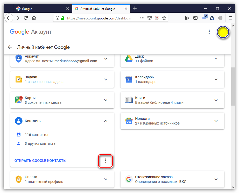 Меню управления контактами на сайте Google