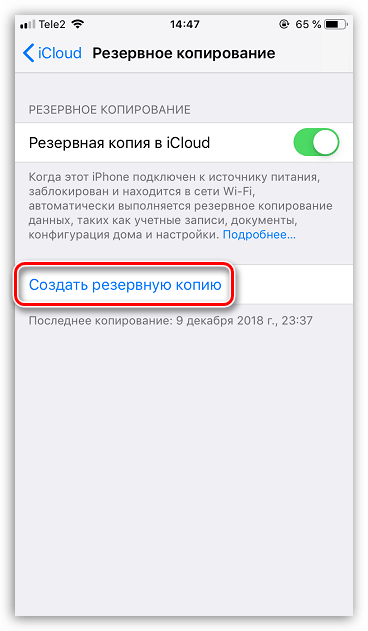 Создание резервной копии на iPhone