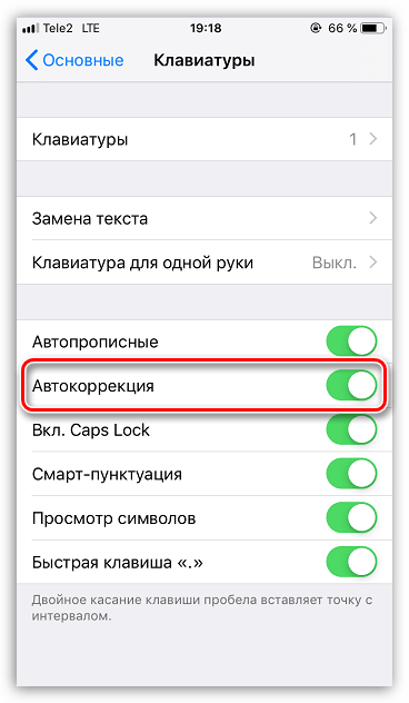 Отключение автокоррекции в стандартной клавиатуре на iPhone