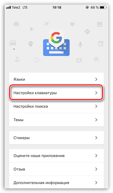 Настройки клавиатуры Gboard на iPhone