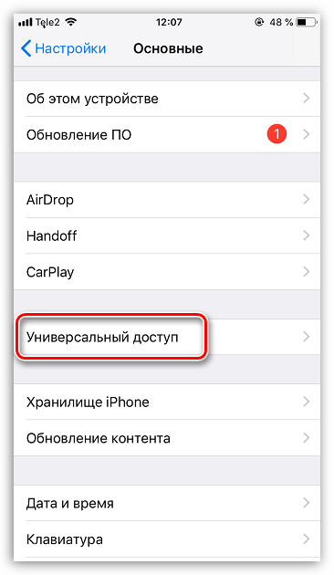 Универсальный доступ на iPhone