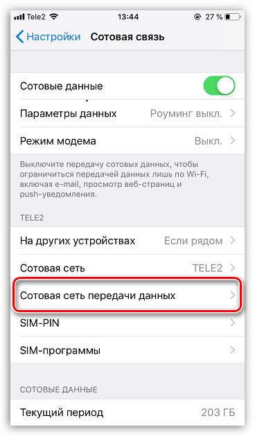 Сотовая сеть передачи данных на iPhone