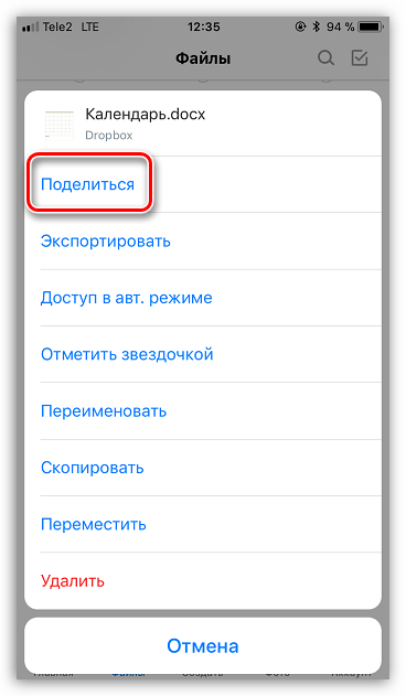 Поделиться файлом в Dropbox