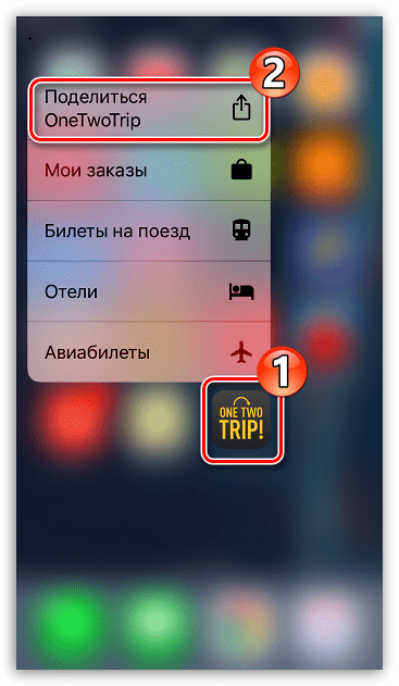 Выбор приложения с помощью 3D Touch