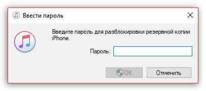 Ввод пароля для зашифрованной резервной копии в iTunes