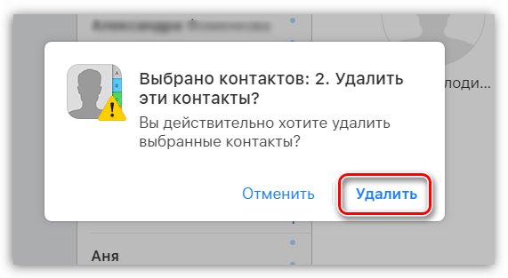 Подтвержение удаления контактов на сайте iCloud