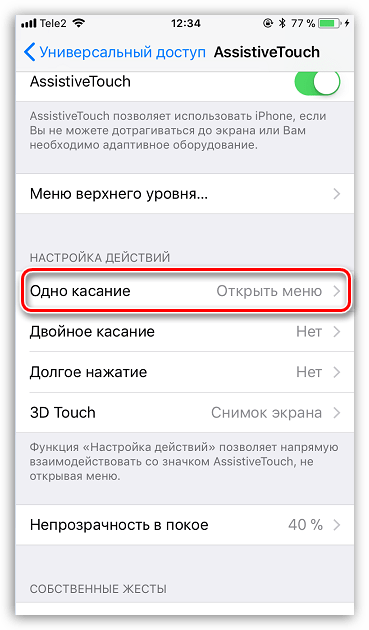 Настройка AssasiveTouch