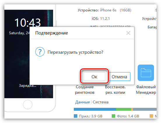 Подтверждение перезагрузки iPhone через iTools