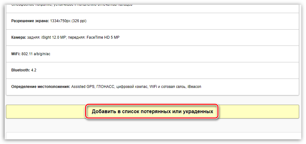 Добавление iPhone в список украденных на сайте SNDeep.info